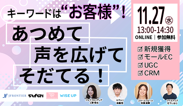 あつめて・声をひろげて・そだてる！ ～新規獲得・モールEC・UGC・CRM～