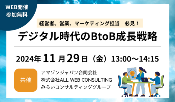 【11月29日開催セミナー】経営者、営業、マーケティング担当必見！デジタル時代のBtoB成長戦略