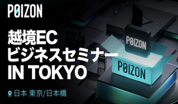 「POIZON」史上最大のセミナーを東京で開催世界進出の成功事例を共有