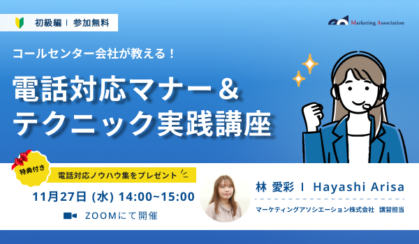 【コールセンター会社が教える！】電話対応マナー＆テクニック実践講座