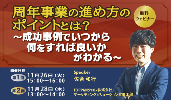 周年事業の進め方のポイントとは？ ～成功事例でいつから何をすれば良いかがわかる～