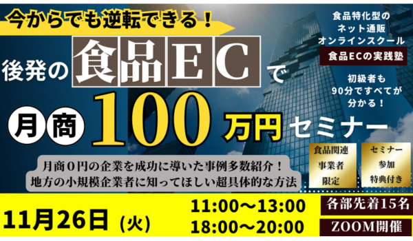 【今からでも逆転できる！】食品ＥＣサイトで月商１００万円セミナー※午前