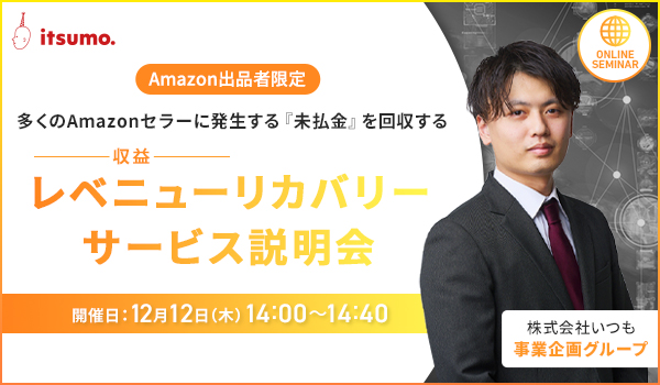 多くのAmazonセラーに発生する『未払金』を回収するレベニュー（収益）リカバリー