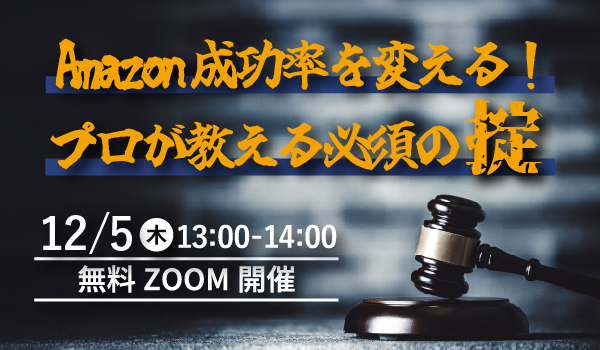 Amazon成功率を変える！プロが教える必須の掟【ZOOM開催】【無料】