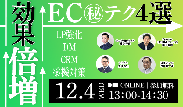 効果倍増EC㊙テクニック4選 〜LP強化×DM×CRM×法規対策〜