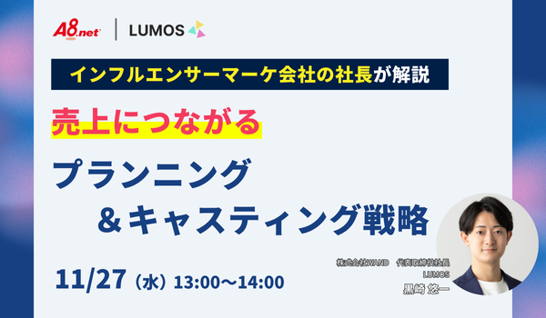 【インフルエンサーマーケ会社の社長が解説】売上につながる｜プランニング＆キャスティング戦略