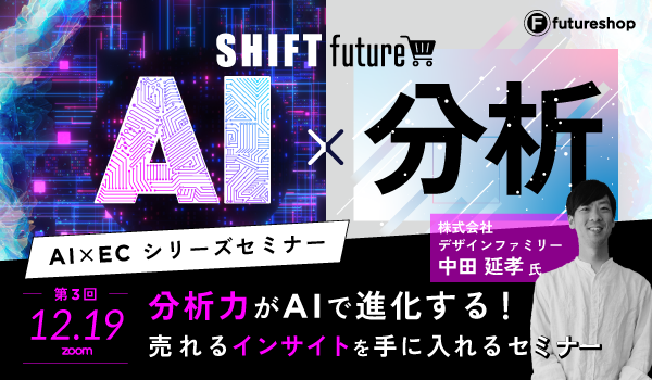 12/19 分析力がAIで進化する！売れるインサイトを手に入れるセミナー