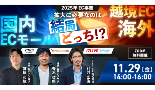 国内ECモール vs 越境EC～2025年事業拡大に必要なのはどっち?