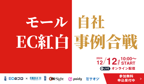 【16社登壇ECカンファレンス開催！】EC紅白事例合戦！自社ECとモールECで結果が出た事例を一気見！