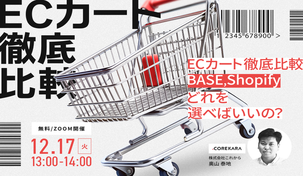 ECカート 徹底比較セミナー ～20,000件超の実績から、ECカートの選び方を教えます！～