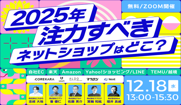 ＼売上UPのスペシャリストが大集結！／ 2025年注力すべきネットショップはどこ？ ～自社EC・楽天・Amazon・Yahoo!ショッピング/LINE・TEMU/越境～