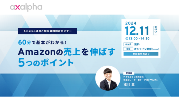 【12/11（水）】年末年始商戦！60分で基本がわかる！Amazonの売上を伸ばす5つのポイント（オンライン）