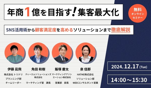 年商1億を目指す！集客最大化 ～SNS活用術から顧客満足度を高めるソリューションまで徹底解説～