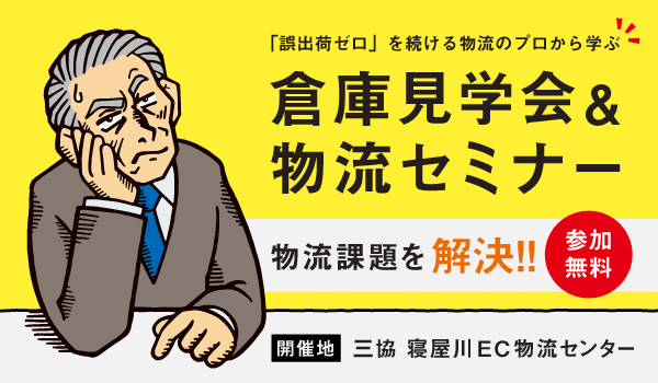 物流のプロから学ぶ倉庫見学会＆物流セミナー（株式会社三協）