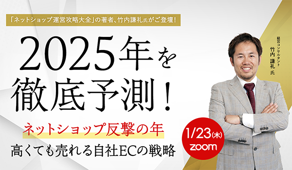 1/23 2025年を徹底予測！  ネットショップ反撃の年 高くても売れる自社ECの戦略