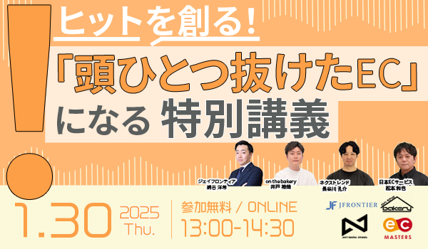 ヒットを創る！”頭ひとつ抜けたECになる”特別講義