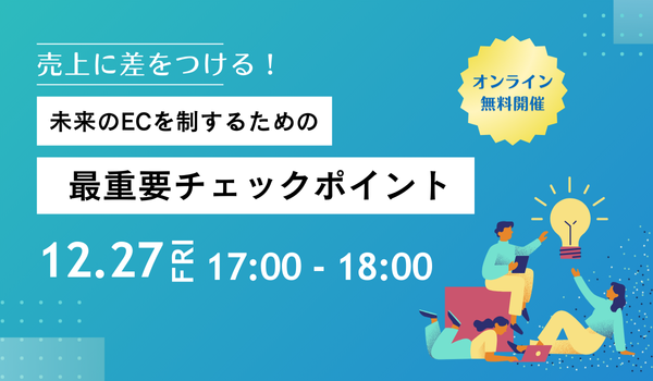 未来のECを制するための最重要ポイント！