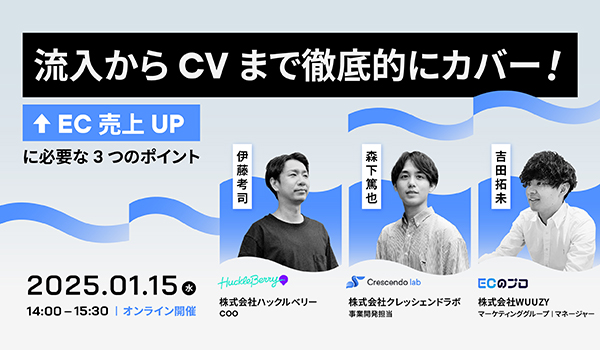 流入からCVまで徹底的にカバー！EC売上UPに必要な3つのポイント