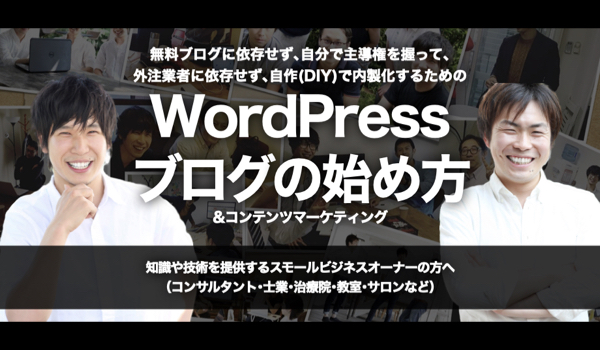 『WordPress集客ブログ & コンテンツマーケティング』攻略方法