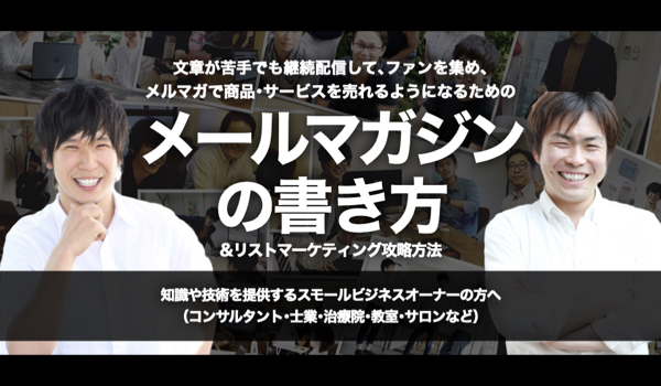 『メールマガジンの書き方 & リストマーケティング』攻略方法