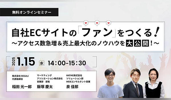 共催ウェビナー「自社ECサイトのファンをつくる！～アクセス数急増＆売上最大化のノウハウを大公開！～」（1/15開催）