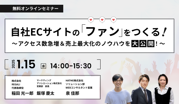 自社ECサイトのファンをつくる！～アクセス数急増＆売上最大化のノウハウを大公開！～