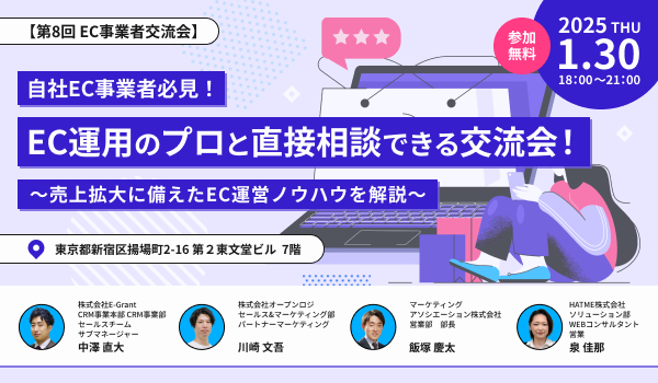 【第8回 EC事業者交流会】自社EC事業者必見！EC運用のプロと直接相談できる交流会！～売上拡大に備えたEC運営ノウハウを解説～