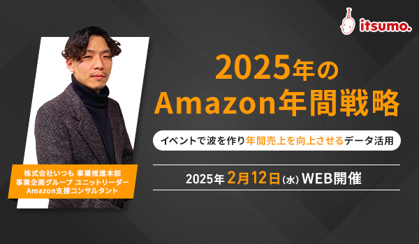 2025年のAmazon年間戦略 ～イベントで波を作り年間売上を向上させるデータ活用～