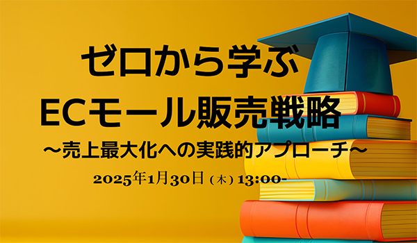 ゼロから学ぶ ECモール販売戦略〜売上最大化への実践的アプローチ〜