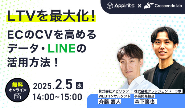 LTVを最大化！ECのCVを高めるデータ・LINEの活用方法！