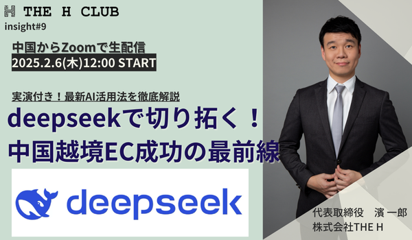 deepseekで切り拓く！中国越境EC成功の最前線