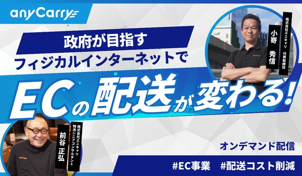 #2【アーカイブ配信】フィジカルインターネットでECの配送が変わる!