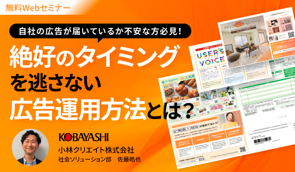 【即時視聴可能】自社の広告が届いているか不安な方必見！絶好のタイミングを逃さない広告運用方法とは？