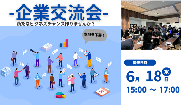 第8回　異業種交流会開催決定！