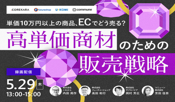 ＼単価10万円以上の商品、ECでどう売る？／高単価商材のための販売戦略～オンラインだけで完結させない！？顧客との関係構築例～