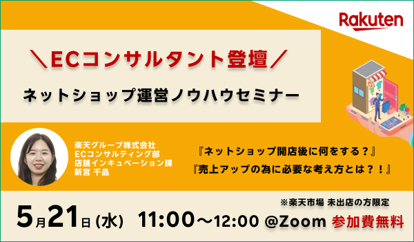 楽天市場公式！ECコンサルタントによるネットショップ運営ノウハウセミナー開催【未出店の方向け】