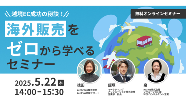 越境EC成功の秘訣！海外販売をゼロから学べるセミナー