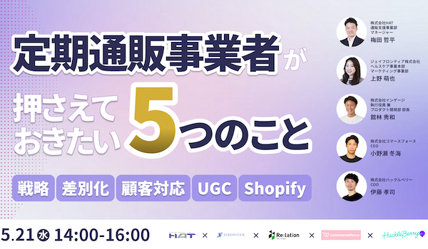 D2C・EC事業者が押さえておきたい5つのこと～戦略、差別化、顧客対応、UGC、Shopify～