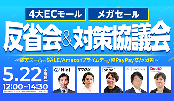 4大ECモール メガセール反省会＆対策協議会