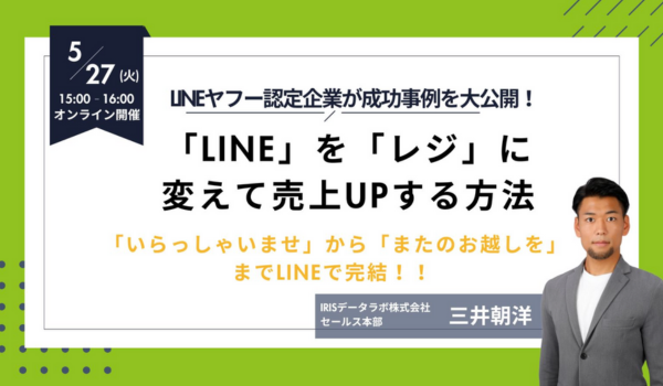 【店舗向け】LINEを「レジ」に変えて売上UPする方法