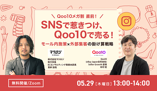 SNSで惹きつけ、Qoo10で売る！モール内施策×外部集客の掛け算戦略
