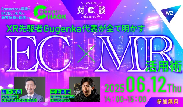 【EC×MR丸わかり】XR先駆者・Gugenka代表が明かす”EC×MR活用術