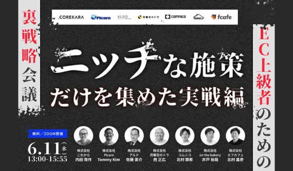 ＼EC上級者のための裏戦略会議／ニッチな施策事例だけを集めた実戦セミナー～すでに“やってる人”のための次の一手～