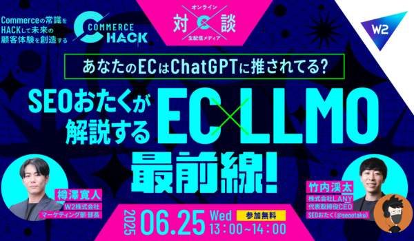 SEOおたくが解説するEC×LLMO最前線！あなたのEC、ChatGPTに推されてる？