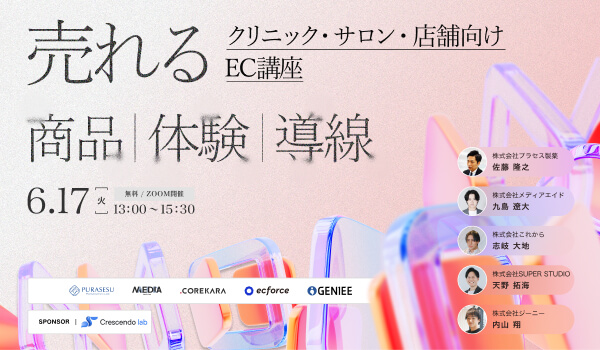 ＼クリニック・サロン・店舗向け／売れる商品・売れる導線・売れる体験〜集客・CVR・EC強化で挑む 売上アップの新常識〜