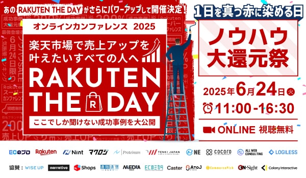 楽天市場で売上アップを叶えたいすべてのひとへ「RAKUTEN THE DAY」 　ここでしか聞けない成功事例を大公開