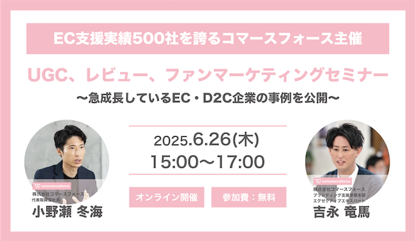 UGC、レビュー、ファンマーケティングセミナー 〜急成長しているEC・D2C企業の事例を公開〜