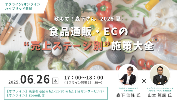 教えて！森下さん -2025 夏-【食品通販・ECの“売上ステージ別”施策大全】