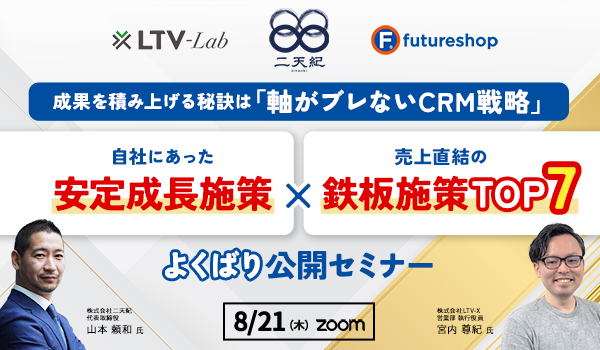 8/21 “自社にあった安定成長施策”×“売上直結の鉄板施策TOP7” よくばり公開セミナー
