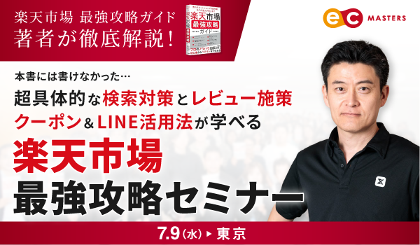 超具体的な検索対策とレビュー施策 クーポン＆LINE活用方が学べる！楽天市場 最強攻略セミナー